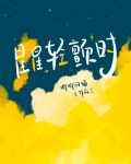 星星轻颤时