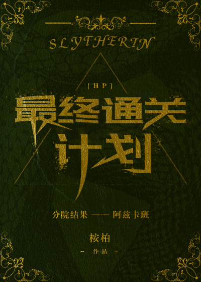 hp最终通关计划完结了吗