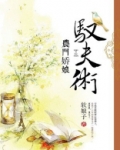 农门娇娘驭夫术