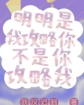 明明是攻略者却把所有人都