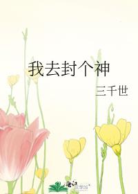 我去封个神剧透