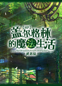 [综]盖尔·格林的魔法生活
