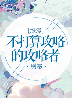 综漫不打算攻略的攻略者免费阅读
