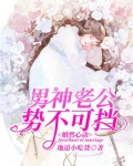 婚然心动:男神老公势不可挡
