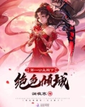 绝世倾城第一公主殿下
