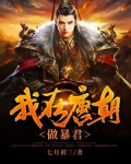 我在唐朝做暴君