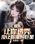 娱乐:让你选秀,没让你灌醉巨星