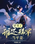 穿书了谁还稀罕当平妻小说免费阅读