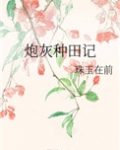炮灰种田记