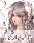 夫君位极人臣后