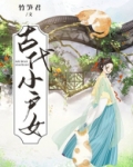 古代小户女