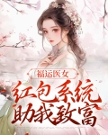福运医女:红包系统助我致富