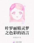 叶罗丽精灵梦之色彩的语言