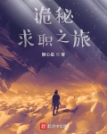 诡秘求职之旅免费