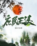 庶民王侯