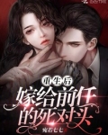 重生后嫁给前任的死对头