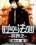 异时空――从魔法到科学