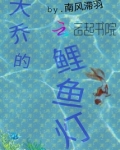 大乔的鲤鱼灯
