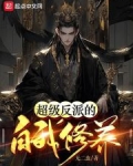 超级反派的自我修养