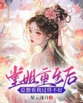 堂姐重生后，总想看我过得不好