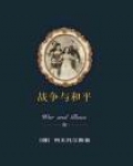 战争与和平