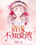 情浅不知爱浓
