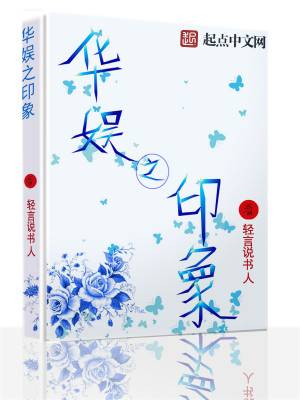 华娱之印象小说