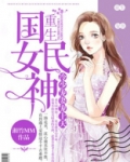 重生国民女神:冷少宠妻宠上天