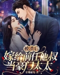 被渣后嫁给前任他叔当豪门太太
