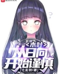 木叶:从日向开始谨慎