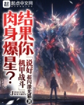 说好机甲战斗,结果你肉身爆星?