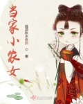 当家小农女