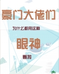 豪门大佬们为什么都用这种眼神看我