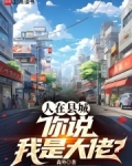 人在县城,你说我是大佬?