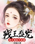 残王盛宠:逆天毒妃不好惹