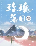 玫瑰落日