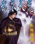 武尽天荒