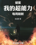 破案:我的超能力每周刷新