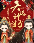 天选神妃
