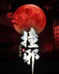 撞邪白羽摘雕弓免费阅读