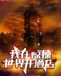 我在惊悚世界开酒店