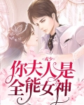 戎少,你夫人是全能女神