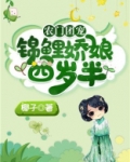 农家团宠:锦鲤娇娘四岁半