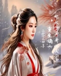 嫡女霸气归来撩翻禁欲战神王爷免费阅读