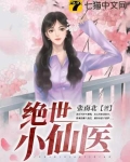 绝世小仙医张冬