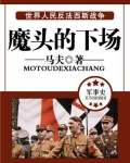 魔头的下场