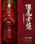 我的绝美僵尸老婆