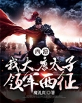 西游:我大唐太子,领军西征!