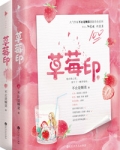 草莓印