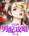 快穿之男配攻略